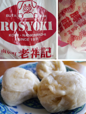 老祥記の豚まん